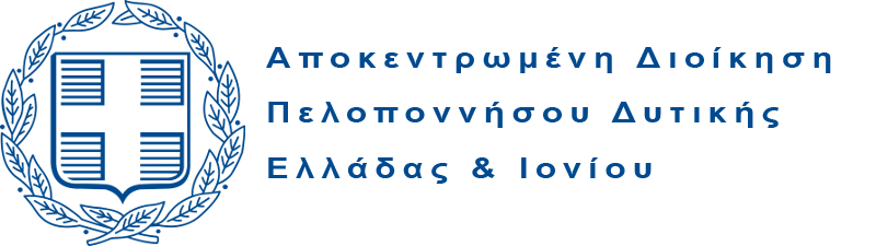 Αποκεντρωμένη Διοίκηση Πελοποννήσου, Δυτικής Ελλάδας & Ιονίου